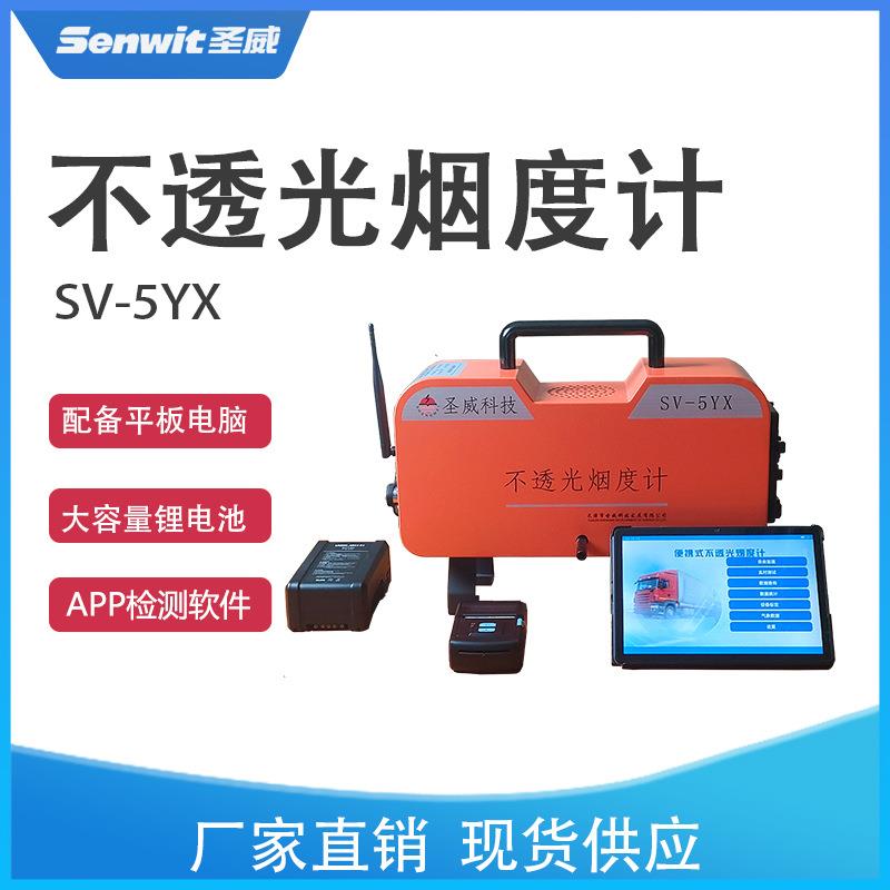 SV-5YX不透光烟度计便携式非道路移动柴油车尾气分析仪