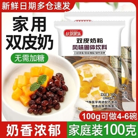 双皮奶粉果冻粉100g家用免煮正宗布丁粉商用奶茶店专用原料甜品