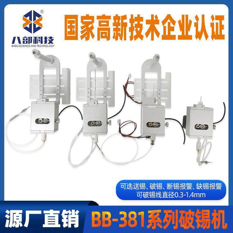 八部破锡焊锡机一体送锡机精密出锡盒设备BB-381自动送锡器破锡机