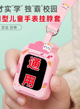 通用型儿童电话手表表带挂颈子套挂绳读书郎吊坠适用小寻米兔联想