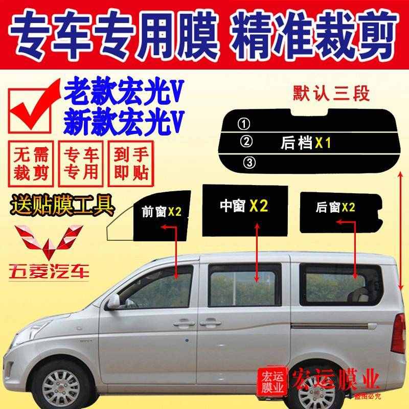 已裁剪五菱宏光V面包车窗贴膜全车窗玻璃太阳膜隔热膜防爆防晒膜