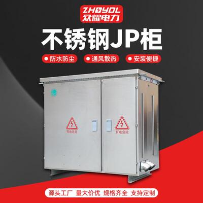 不锈钢JP柜配电箱控制柜国网jp柜成套电表箱电缆分支箱计量箱
