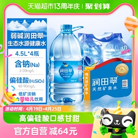 润田翠天然弱碱矿泉水，品质饮用水出游露营居家4.5l*4瓶整箱