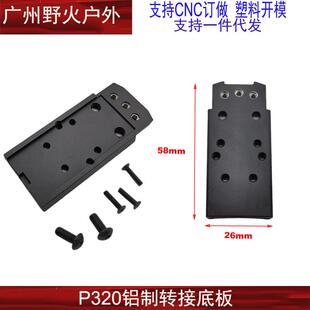 【P320金属转接底板】忽必烈P12底板CNC 适配SIG RMR SRO等配件