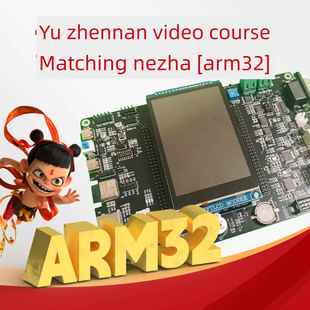 远程板 Rtos Arm32课程配套硬件实验平台