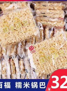新疆包邮兴百福糯米锅巴安徽特产手工零食独立小包装老式散装网红