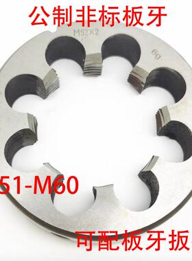 非标圆板牙M51M52M53M54M55M56M58M59M60x5.5/5/4/3/2/1.5/1