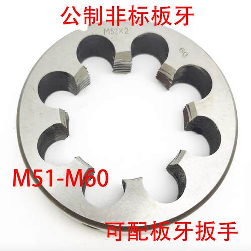 非标圆板牙M51M52M53M54M55M56M58M59M60x5.5/5/4/3/2/1.5/1