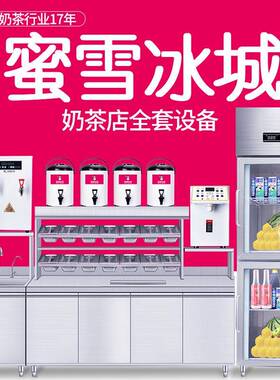 澜鑫蜜雪冰冰开奶茶店设备全套饮品商用冷藏水吧台不锈钢工作台