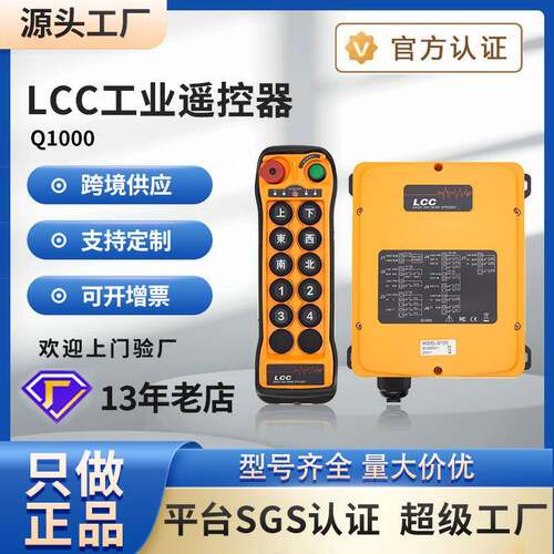 LCC工业无线遥控器Q1000行车天车起重机龙门吊10点单速耐用