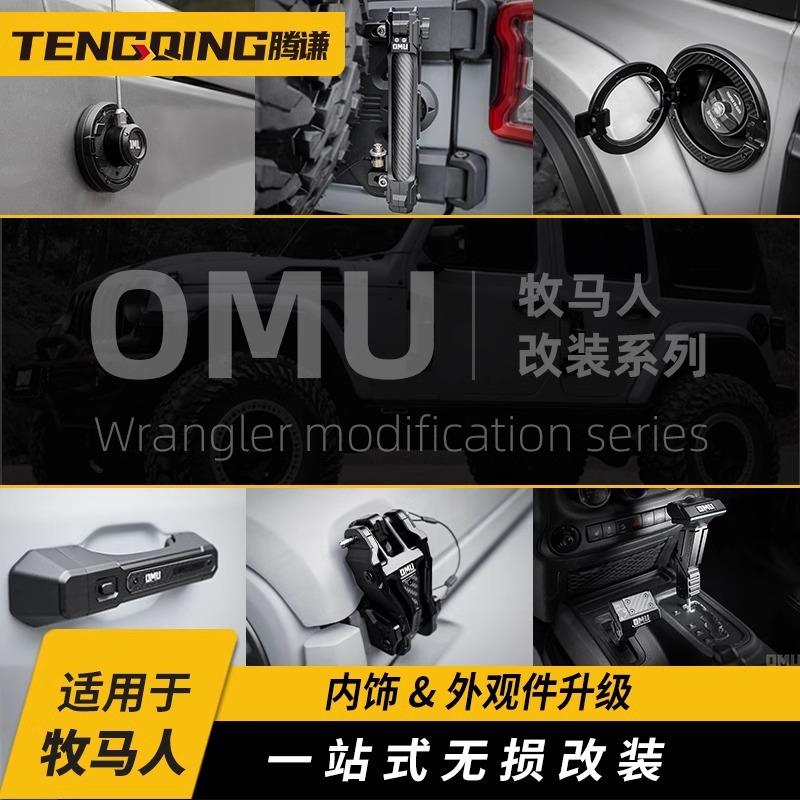 创始系列适用于牧马人改装件机盖锁旗杆架油箱盖换挡把门拉手