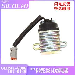 1231 0138404 032 8368167 适用卡特E336D直流接触器继电器241