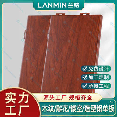 广东厂家1mm/1.5mm/2mm氟碳铝单板幕墙铝板门头木纹背景墙铝单板