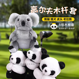 新考拉(新考拉)熊熊猫，1号木杆套毛绒动物，杆套高尔夫球杆套高尔夫用品配件