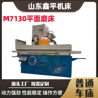 金属磨削设备M7130平面磨床卧轴矩台磨削动力强劲