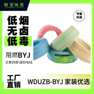 铜宝电线 线WDUZB-BYJ低烟无卤低毒阻燃国标铜线 线2.5 4 6平方电