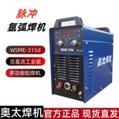 奥太焊机WSME 315d交直流脉冲氩弧焊机工业铝焊机电焊多功能380V