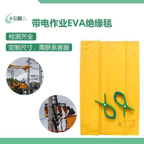 EVA树脂绝缘毯带电作业高低压检修施工400V 10KV遮蔽布毯绝缘夹子
