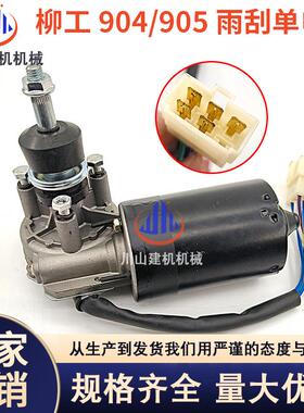 柳工904C/905C/906C/907C/908C雨刮电机雨刮马达器雨刮臂片挖掘机