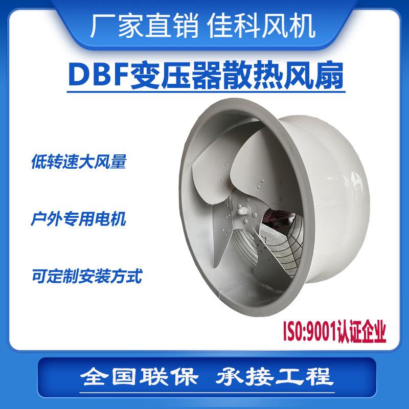 加工佳科风机DBF变压器散热风扇油变冷却风扇轴流风机厂家直销