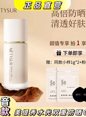 【防晒 美白 光感】美缇秀水光双重防晒升级版养肤抓光瓶防晒CC霜