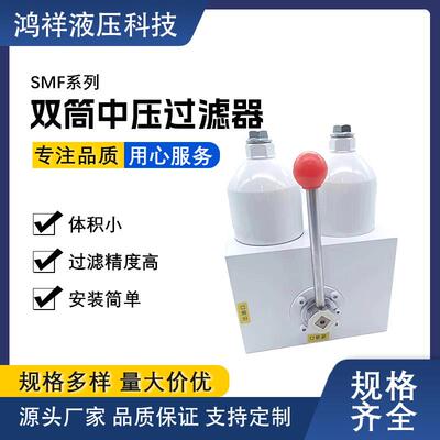 SMF中筒液压过滤器，SMF-D30SMF-D100*20C双筒过滤器，黎明系列