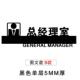 公司办公室门牌企业部门牌提示牌创意科室牌总经理室标识 单