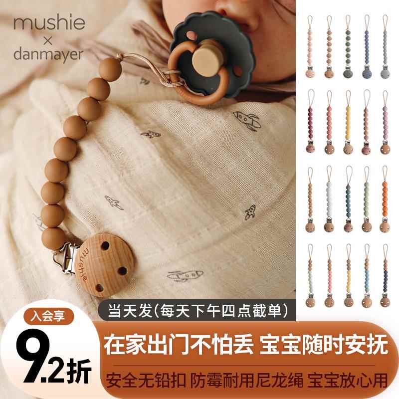 丹麦mushie婴儿宝宝牙咬胶安抚奶嘴防掉链硅胶串珠防丢绳磨牙玩具