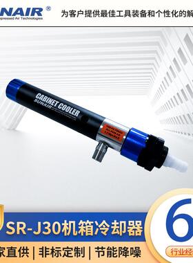 机柜冷却器SR-J30不锈钢电柜冷却电箱冷却机箱冷却器电器恒温风冷