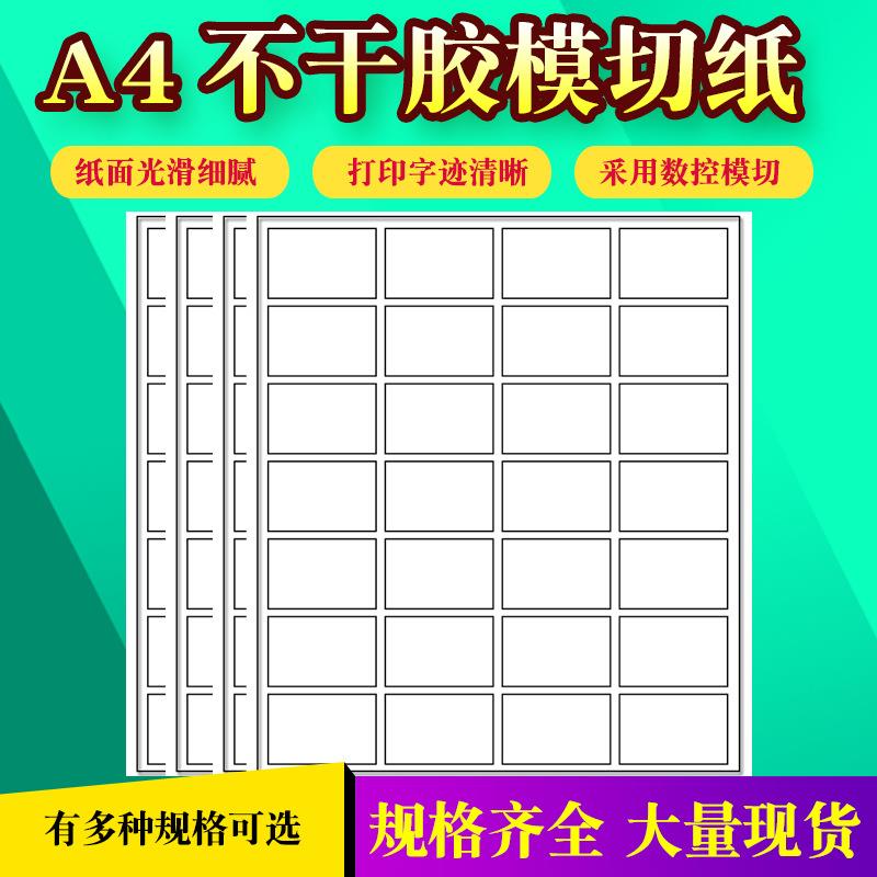 A4不干胶打印纸标签贴纸 喷墨切割 自粘性空白背胶纸不干胶纸 批