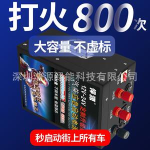 悍源应急启动电货源1224V汽车强启打MTD火用防接反V短路保护车备