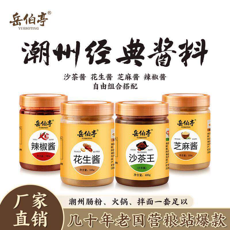 岳伯亭酱料组合沙茶酱花生酱辣椒酱潮汕正宗30年老店牛肉火锅蘸料