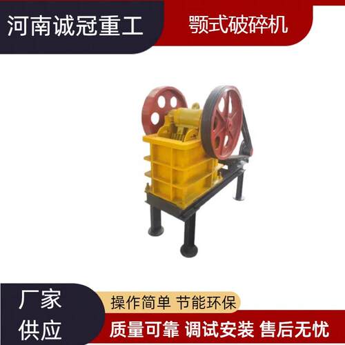 颚破PE150x250鄂式破碎机混凝土渣出料0-20mm节能环保