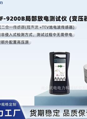 武电电力WDJF-9200B局部放电测试仪变压器GIS/带电检测/电缆通