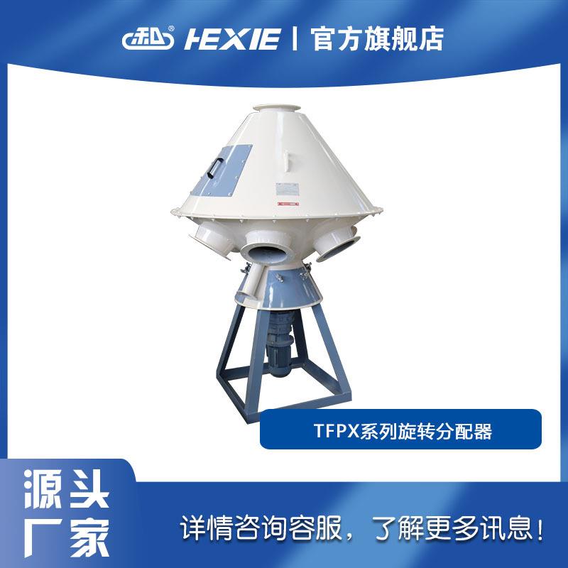 和协机械厂家供应旋转分配器加工饲料饲料分料器原料谷物和协机械