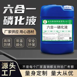 钢铁磷化液高碳钢酸洗磷化剂冷轧板除油除锈防锈环保六合一皮膜剂