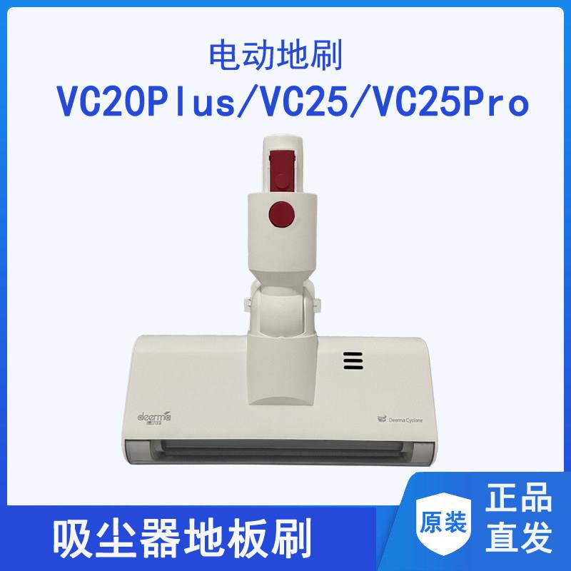 Deerma吸尘器VC20Plus地刷专用地刷头 适用VC25与VC811