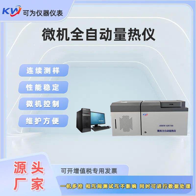 全自动煤炭量热仪实验室用微机量热仪厂家直供砖厂大卡量热仪