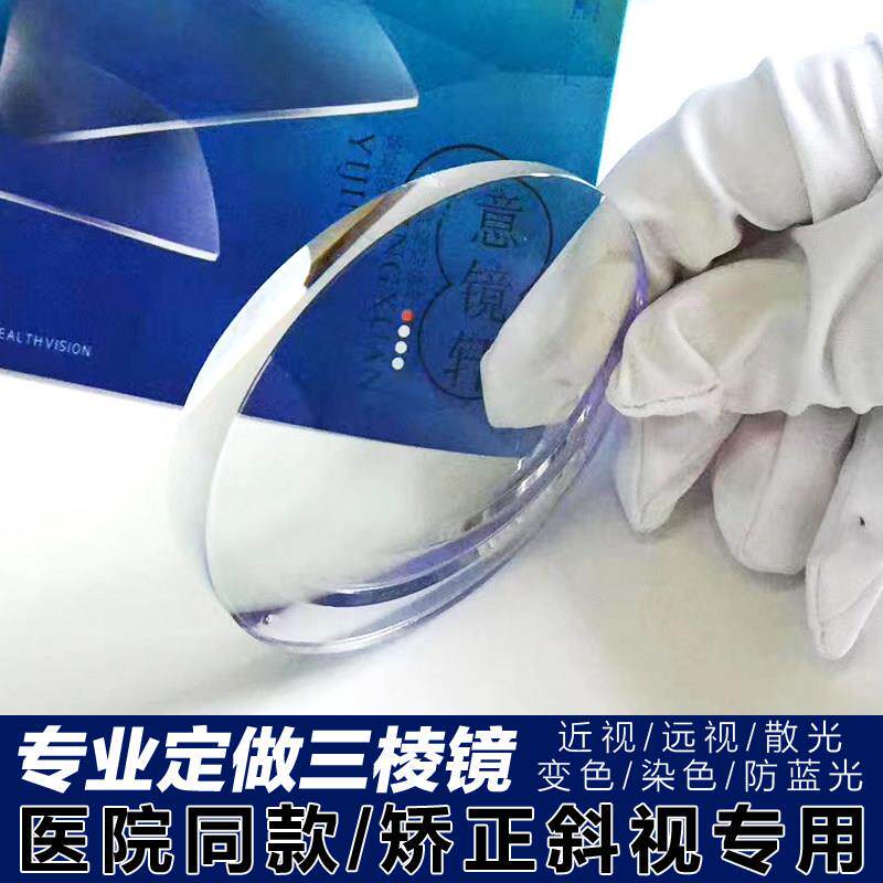 订做1.74超薄三棱镜镜片防蓝光远近视散光斗鸡眼矫正内外斜视隐斜