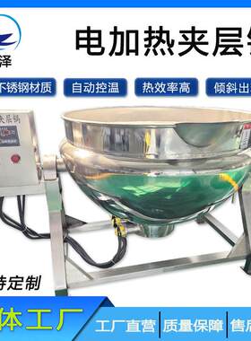 工厂用自动控温电加热夹层锅厂家供牛肚海参蒸煮机小型酱鸭卤煮锅