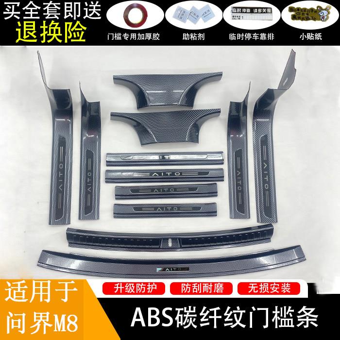 适用于问界M8门槛条迎宾踏板改装配件碳纤维后杠后备箱防撞条防踩