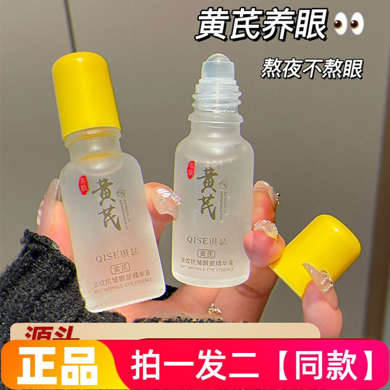 正品琪瑟黄芪淡纹抗皱眼部精华液保湿滋养修护滚珠按摩好吸收