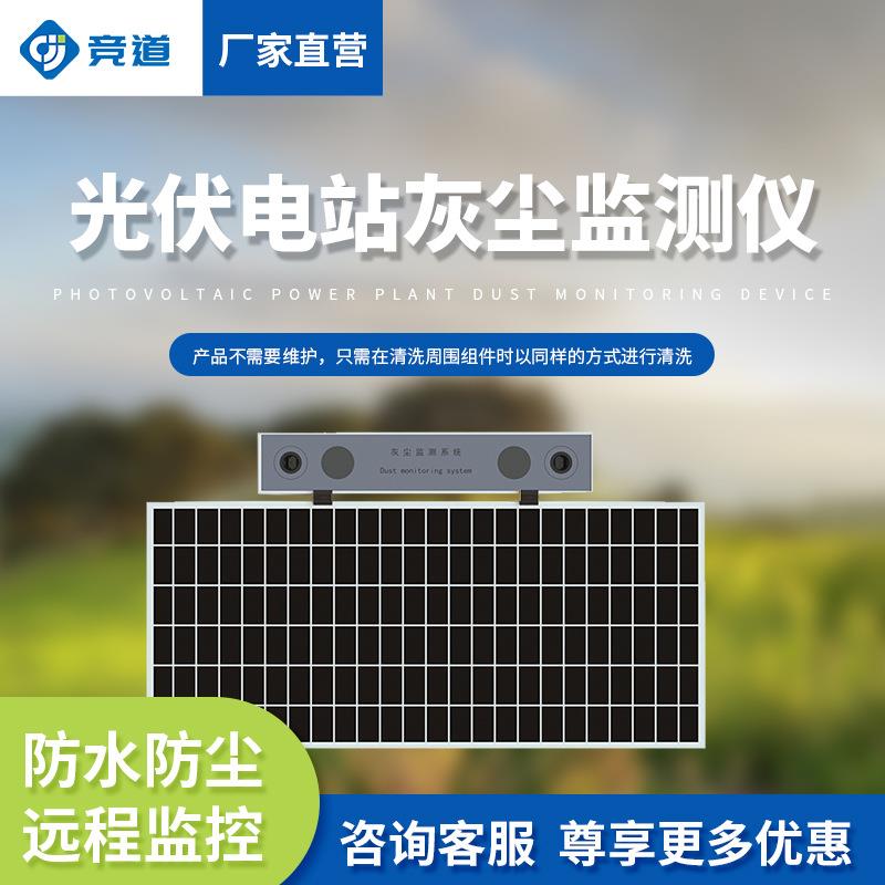光伏电站灰尘监测系统数字高精组件灰尘监测仪积灰透光率测试系统