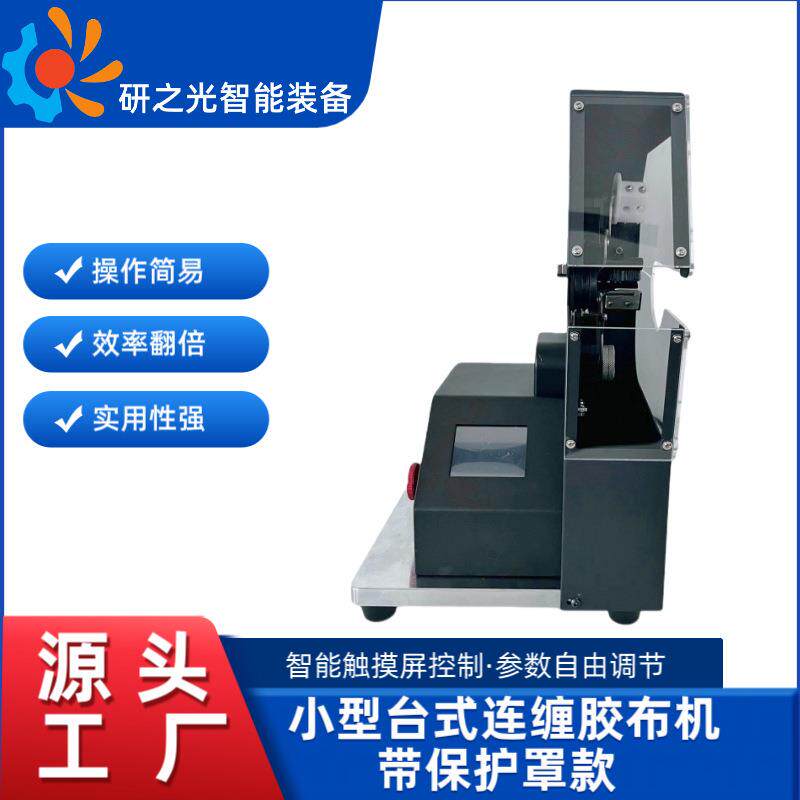 线束缠胶布设备小型台式连缠胶布机带保护罩 醋酸布绒布胶布机