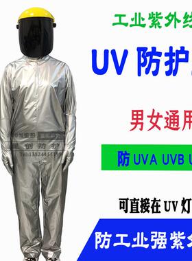 星手创紫光UV防护服紫外线UVAUV防BVC连OFI体分体护服uUv面罩套