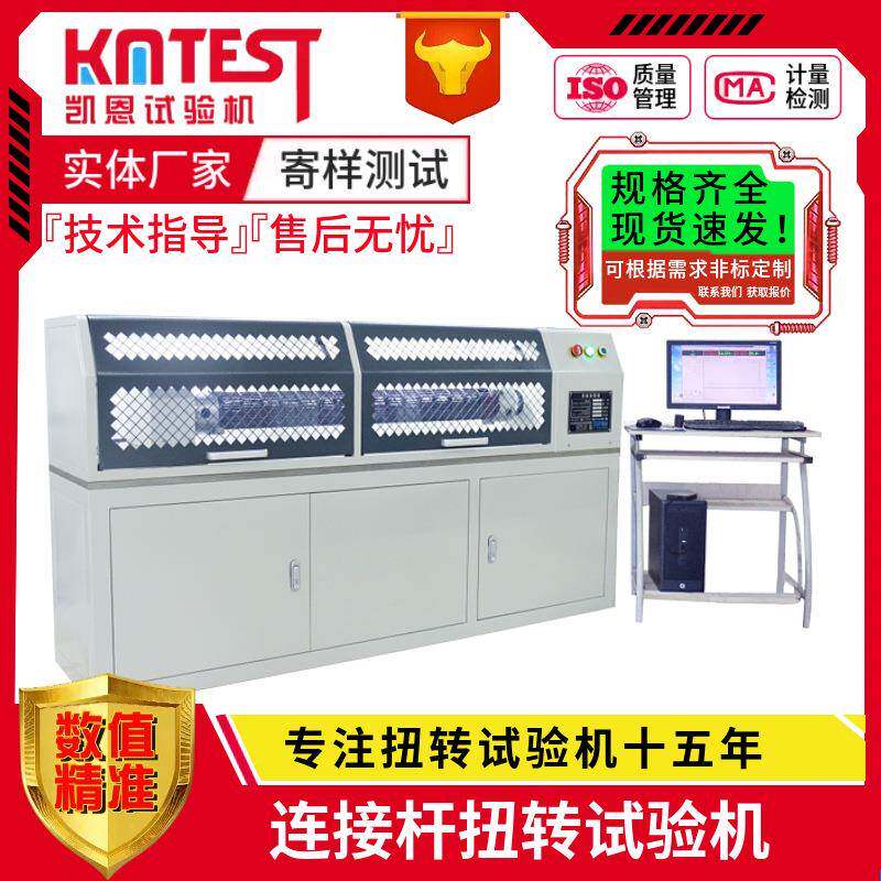 卧式连接杆扭转测试机5000Nm扭力屈服检测设备连接杆扭距试验机
