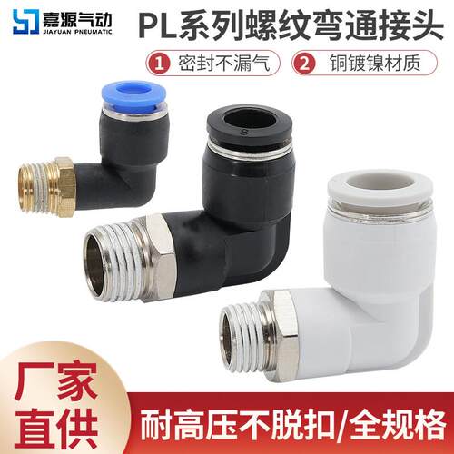 气动气管快速接头快插PL8-02 -M5螺纹弯头直角90度塑料不锈钢全铜