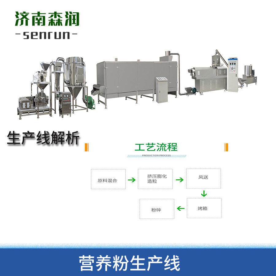 速溶营养粉冲剂生产线营养米粉加工设备婴儿米粉生产线