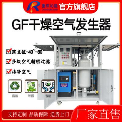 GF型空气干燥发生器特高压变压器大流量降露点值吸附式
