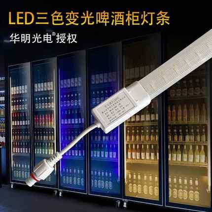 啤酒柜KTV酒水展示柜三色变光led冷柜灯风幕柜灯管LED防水机柜灯